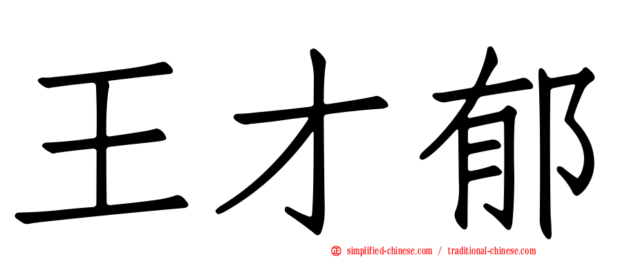 王才郁