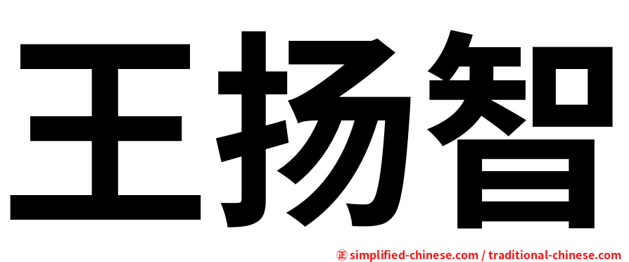 王扬智