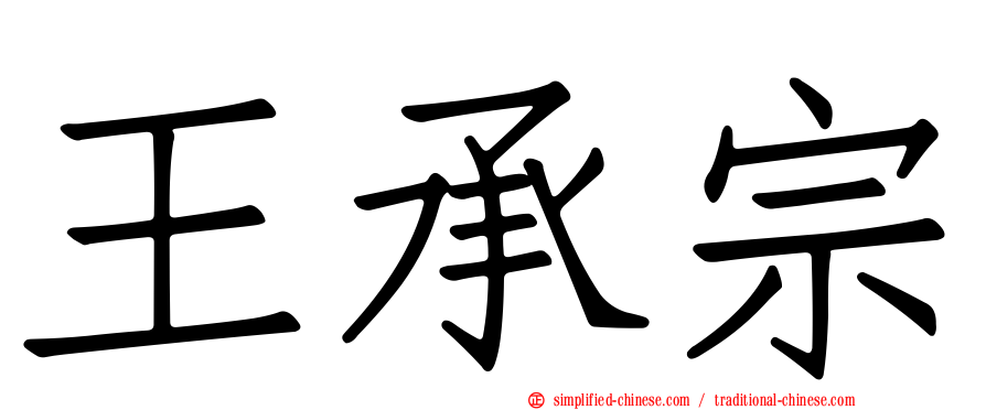 王承宗