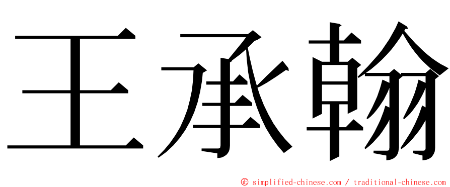 王承翰 ming font
