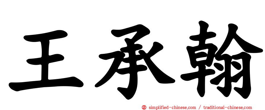 王承翰