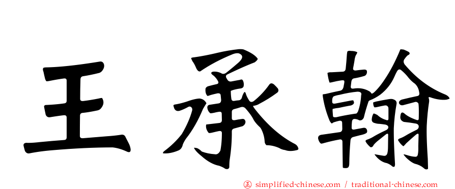 王承翰