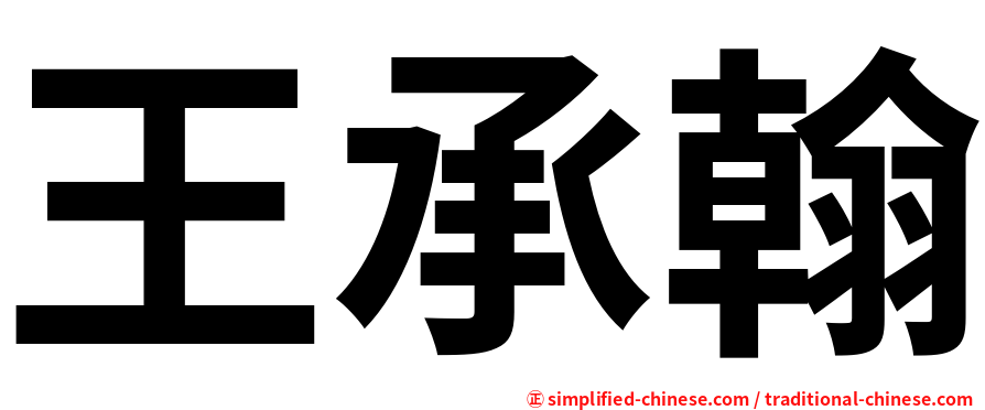 王承翰