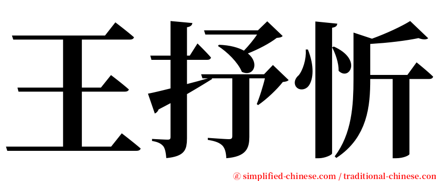 王抒忻 serif font