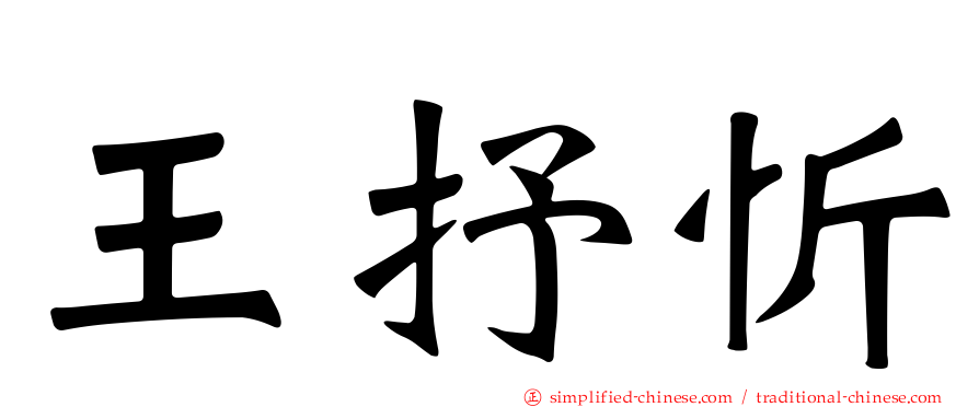 王抒忻