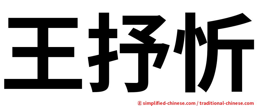 王抒忻