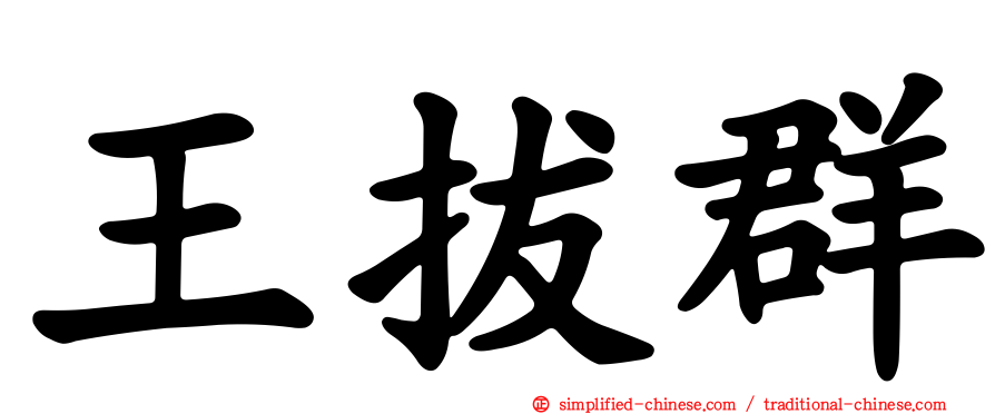 王拔群