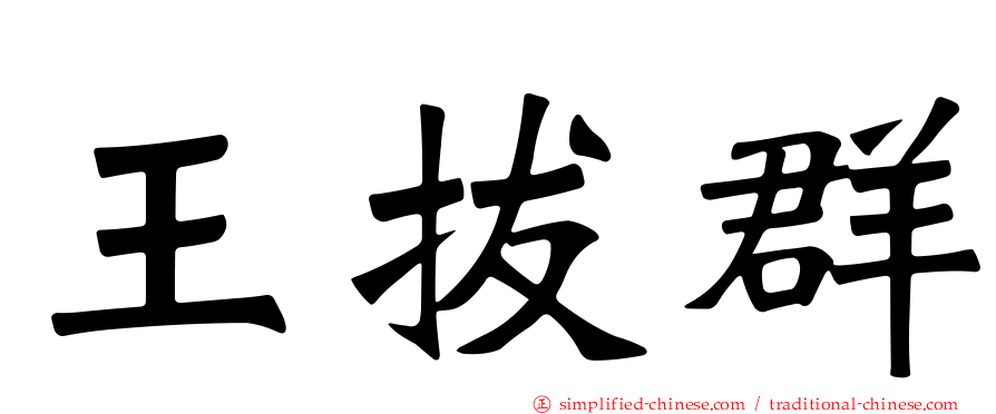 王拔群
