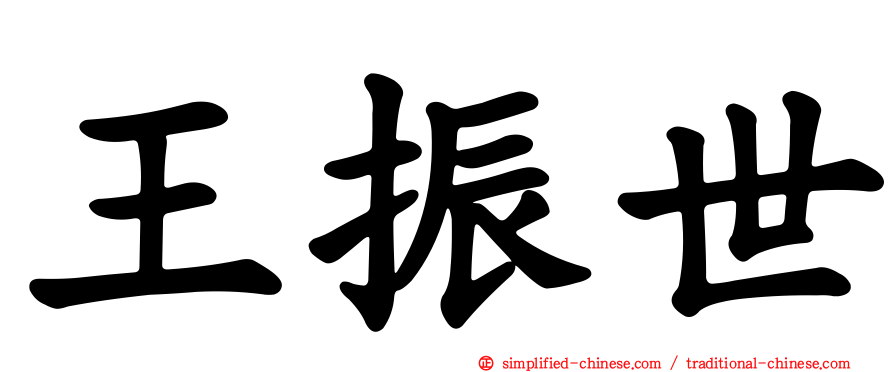 王振世