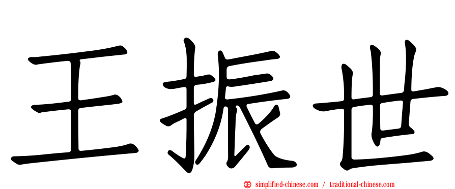 王振世