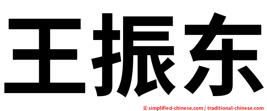王振东