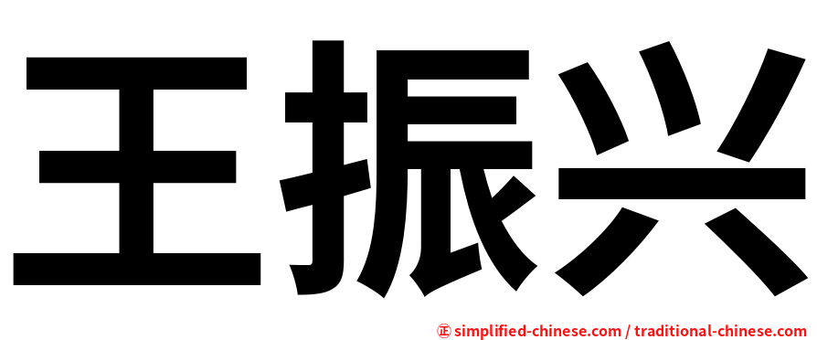 王振兴