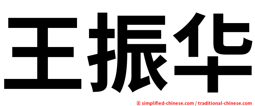 王振华