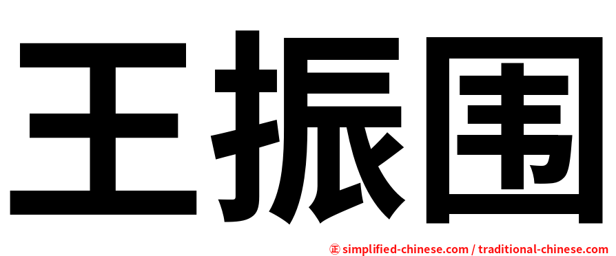 王振围