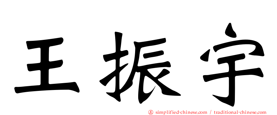 王振宇