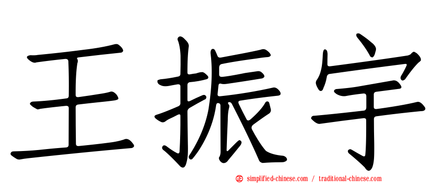 王振宇