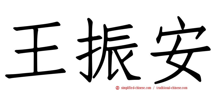 王振安