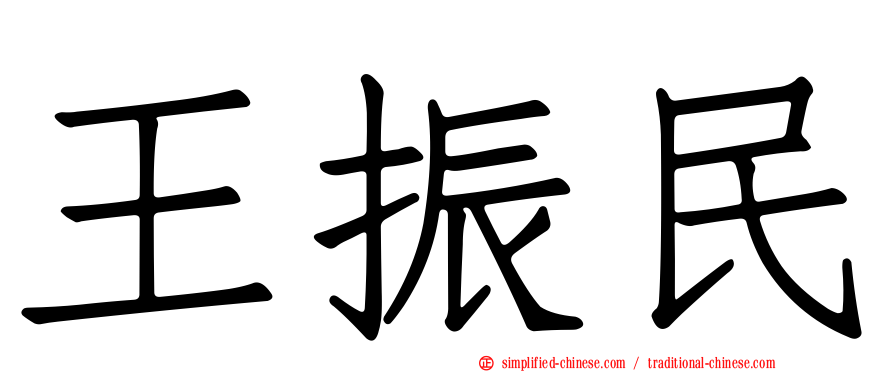 王振民