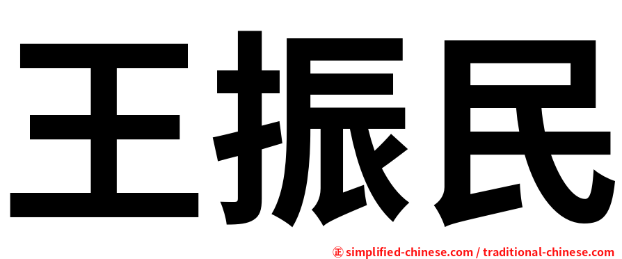 王振民