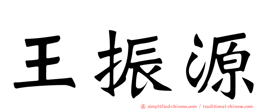 王振源