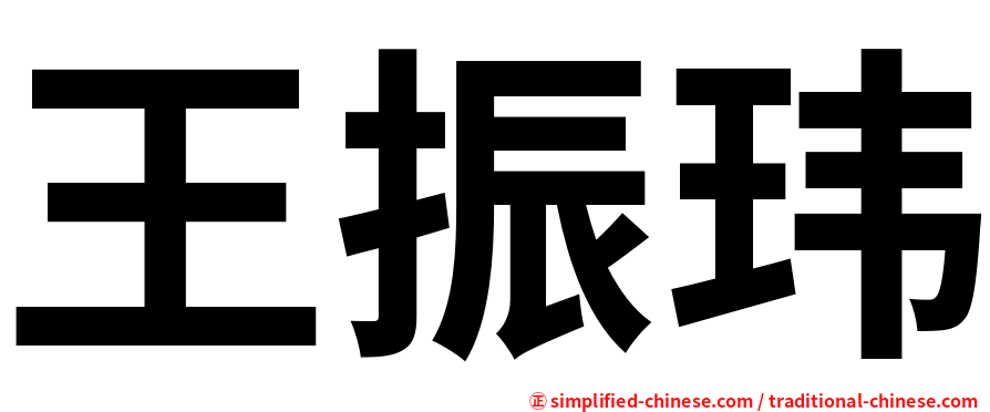 王振玮