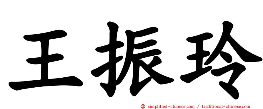 王振玲