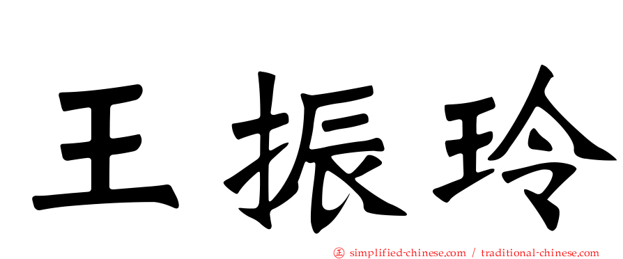 王振玲