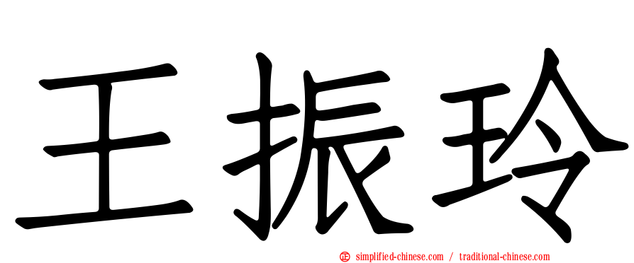 王振玲