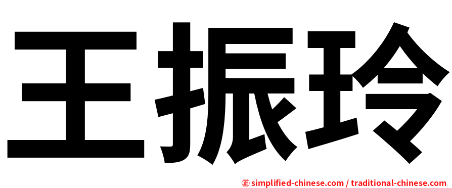 王振玲
