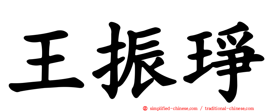 王振琤