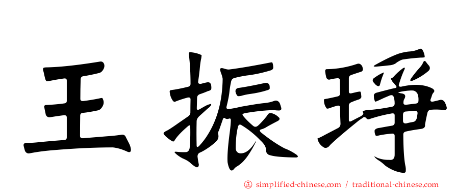 王振琤