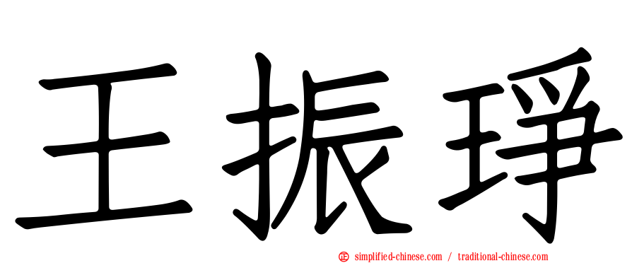 王振琤