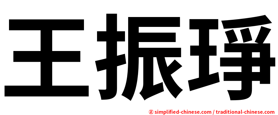 王振琤