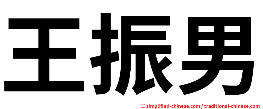 王振男