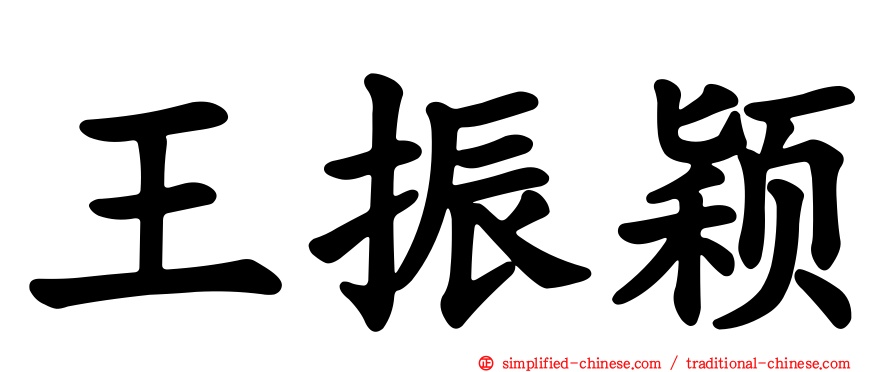王振颖