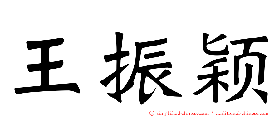 王振颖