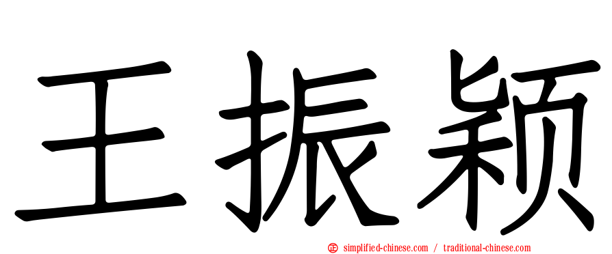 王振颖