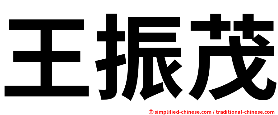 王振茂