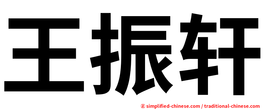王振轩