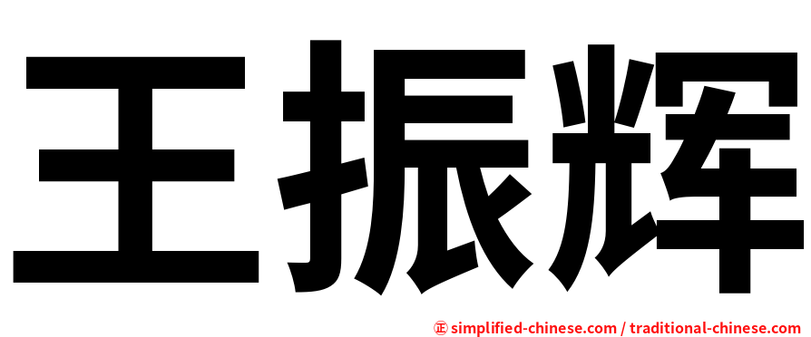 王振辉