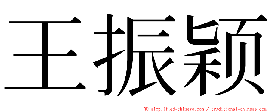 王振颖 ming font
