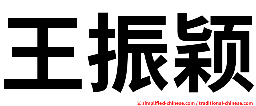 王振颖