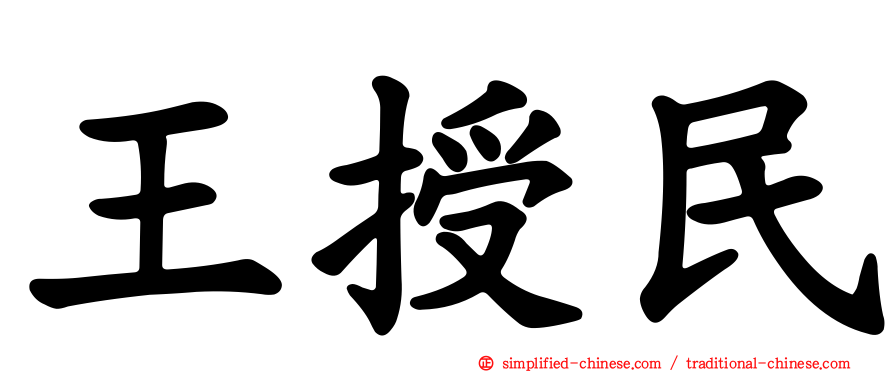 王授民