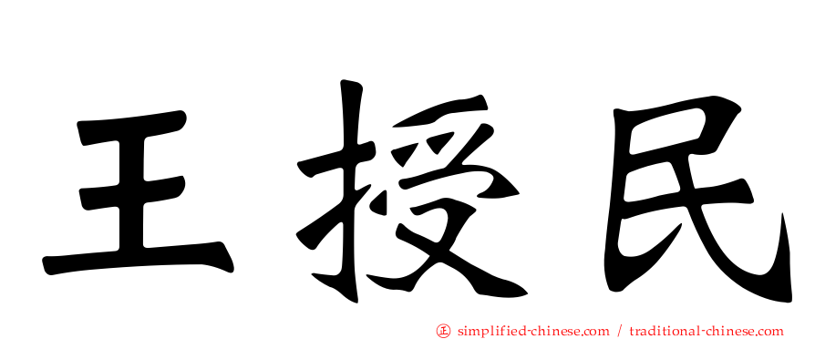 王授民