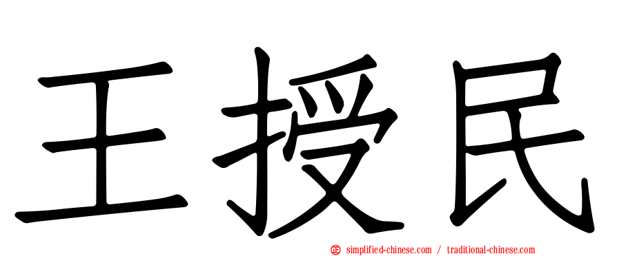 王授民