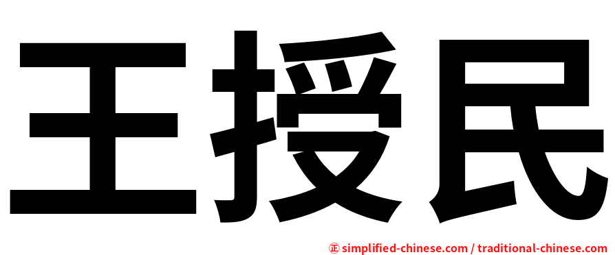 王授民