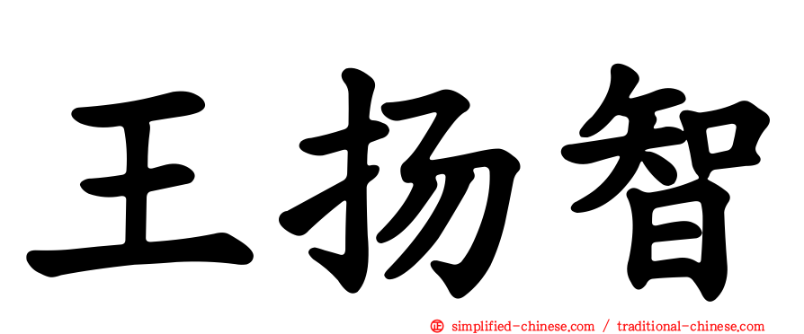 王扬智