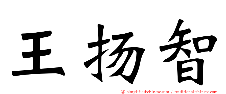 王扬智