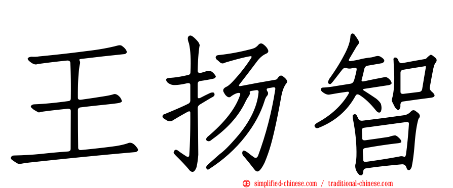 王扬智