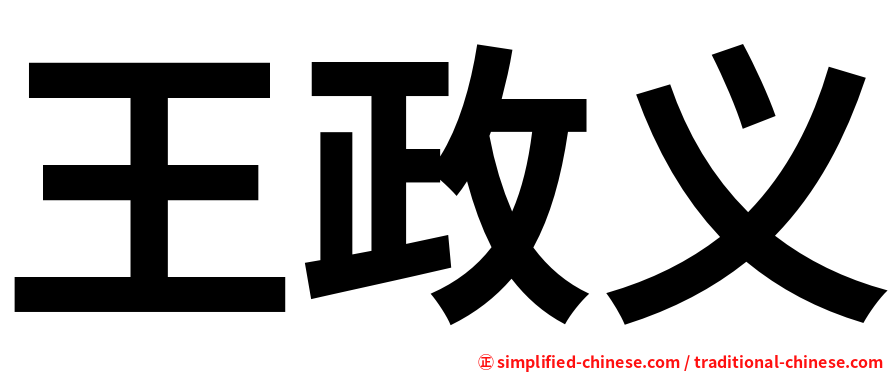 王政义